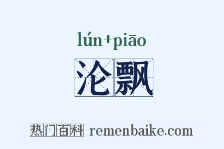 沦飘是什么意思的图片